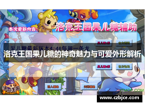 洛克王国果儿糖的神奇魅力与可爱外形解析 洛克王国果儿糖的神奇魅力与可爱外形解析