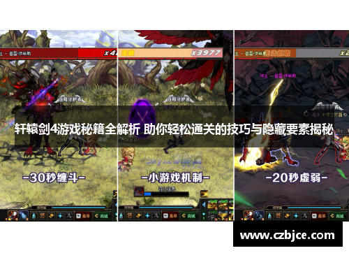 轩辕剑4游戏秘籍全解析 助你轻松通关的技巧与隐藏要素揭秘 轩辕剑4游戏秘籍全解析 助你轻松通关的技巧与隐藏要素揭秘