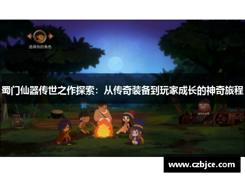 蜀门仙器传世之作探索:从传奇装备到玩家成长的神奇旅程 蜀门仙器传世之作探索:从传奇装备到玩家成长的神奇旅程
