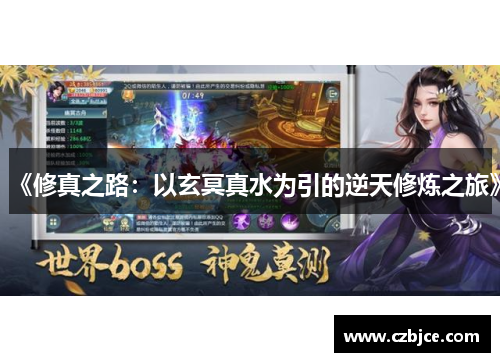 《修真之路:以玄冥真水为引的逆天修炼之旅》 《修真之路:以玄冥真水为引的逆天修炼之旅》