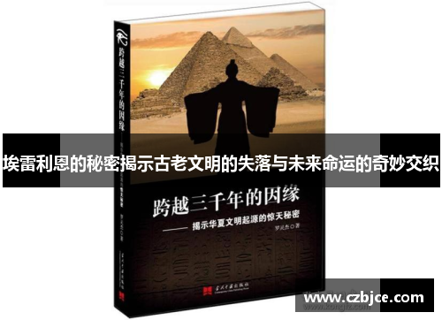 埃雷利恩的秘密揭示古老文明的失落与未来命运的奇妙交织 埃雷利恩的秘密揭示古老文明的失落与未来命运的奇妙交织