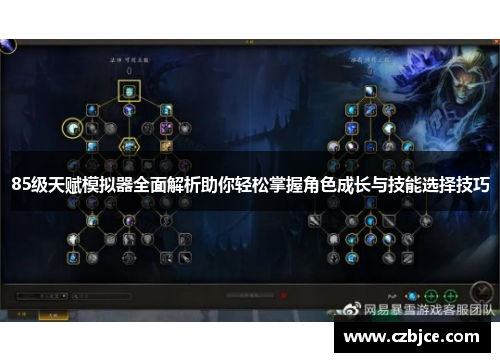 85级天赋模拟器全面解析助你轻松掌握角色成长与技能选择技巧 85级天赋模拟器全面解析助你轻松掌握角色成长与技能选择技巧