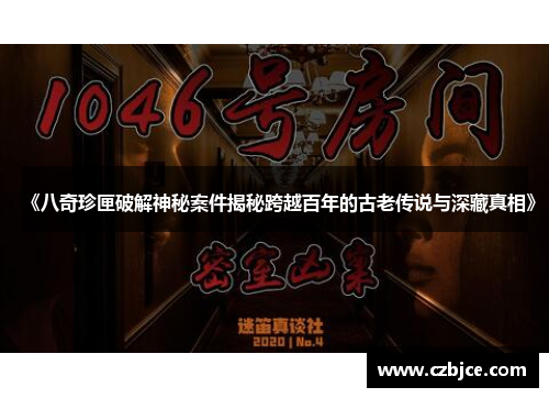 《八奇珍匣破解神秘案件揭秘跨越百年的古老传说与深藏真相》 《八奇珍匣破解神秘案件揭秘跨越百年的古老传说与深藏真相》