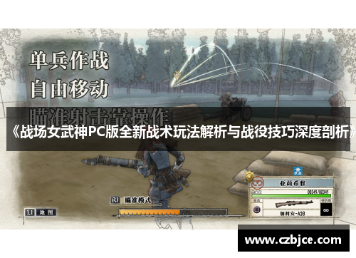 《战场女武神PC版全新战术玩法解析与战役技巧深度剖析》 《战场女武神PC版全新战术玩法解析与战役技巧深度剖析》