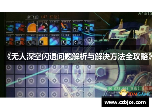 《无人深空闪退问题解析与解决方法全攻略》 《无人深空闪退问题解析与解决方法全攻略》