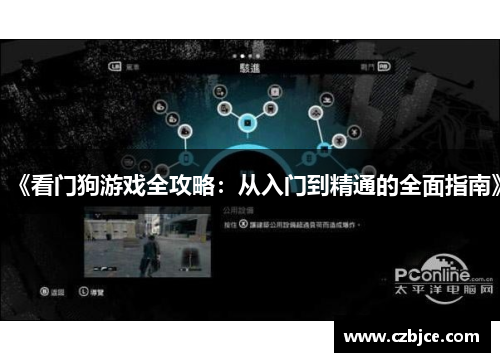 《看门狗游戏全攻略：从入门到精通的全面指南》