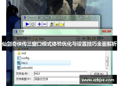 仙剑奇侠传三窗口模式体验优化与设置技巧全面解析 仙剑奇侠传三窗口模式体验优化与设置技巧全面解析