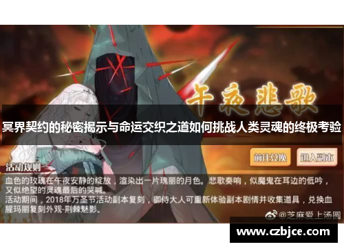 冥界契约的秘密揭示与命运交织之道如何挑战人类灵魂的终极考验