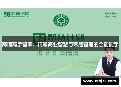 商道高手管家:精通商业智慧与家居管理的全能能手 商道高手管家:精通商业智慧与家居管理的全能能手