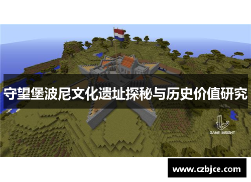 守望堡波尼文化遗址探秘与历史价值研究