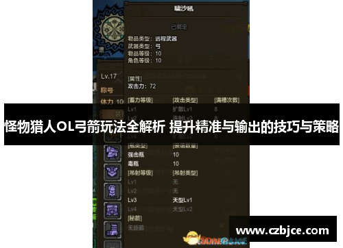 怪物猎人OL弓箭玩法全解析 提升精准与输出的技巧与策略