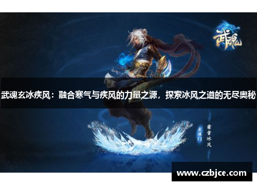 武魂玄冰疾风:融合寒气与疾风的力量之源,探索冰风之道的无尽奥秘 武魂玄冰疾风:融合寒气与疾风的力量之源,探索冰风之道的无尽奥秘