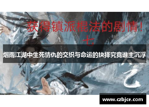烟雨江湖中生死情仇的交织与命运的抉择究竟谁主沉浮