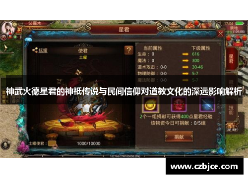 神武火德星君的神祇传说与民间信仰对道教文化的深远影响解析 神武火德星君的神祇传说与民间信仰对道教文化的深远影响解析