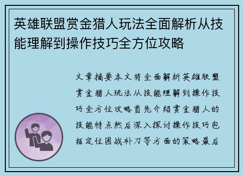英雄联盟赏金猎人玩法全面解析从技能理解到操作技巧全方位攻略