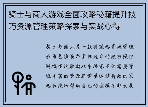 骑士与商人游戏全面攻略秘籍提升技巧资源管理策略探索与实战心得