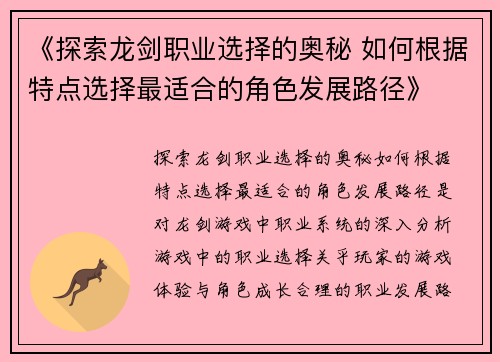《探索龙剑职业选择的奥秘 如何根据特点选择最适合的角色发展路径》 《探索龙剑职业选择的奥秘 如何根据特点选择最适合的角色发展路径》