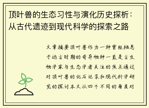 顶叶兽的生态习性与演化历史探析：从古代遗迹到现代科学的探索之路