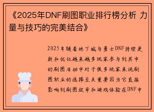 《2025年DNF刷图职业排行榜分析 力量与技巧的完美结合》 《2025年DNF刷图职业排行榜分析 力量与技巧的完美结合》
