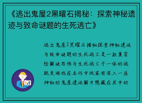《逃出鬼屋2黑曜石揭秘:探索神秘遗迹与致命谜题的生死逃亡》 《逃出鬼屋2黑曜石揭秘:探索神秘遗迹与致命谜题的生死逃亡》