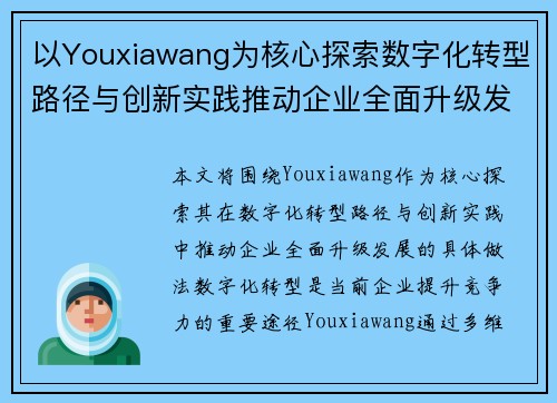 以Youxiawang为核心探索数字化转型路径与创新实践推动企业全面升级发展
