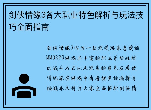 剑侠情缘3各大职业特色解析与玩法技巧全面指南 剑侠情缘3各大职业特色解析与玩法技巧全面指南