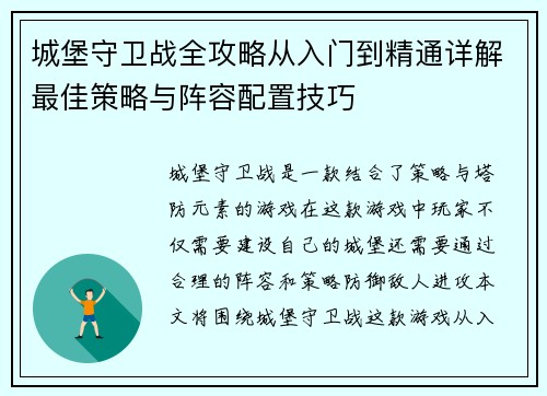 城堡守卫战全攻略从入门到精通详解最佳策略与阵容配置技巧