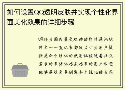 如何设置QQ透明皮肤并实现个性化界面美化效果的详细步骤 如何设置QQ透明皮肤并实现个性化界面美化效果的详细步骤