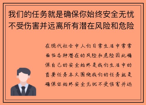 我们的任务就是确保你始终安全无忧不受伤害并远离所有潜在风险和危险 我们的任务就是确保你始终安全无忧不受伤害并远离所有潜在风险和危险