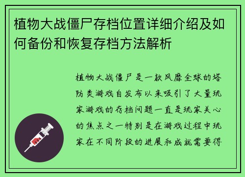 植物大战僵尸存档位置详细介绍及如何备份和恢复存档方法解析 植物大战僵尸存档位置详细介绍及如何备份和恢复存档方法解析