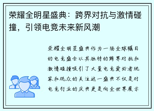 荣耀全明星盛典：跨界对抗与激情碰撞，引领电竞未来新风潮
