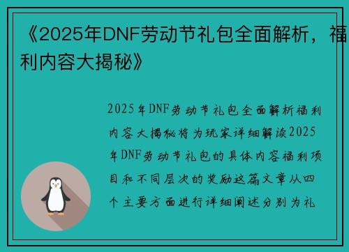 《2025年DNF劳动节礼包全面解析,福利内容大揭秘》 《2025年DNF劳动节礼包全面解析,福利内容大揭秘》