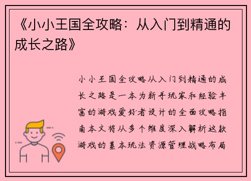 《小小王国全攻略：从入门到精通的成长之路》