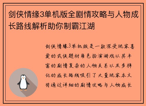 剑侠情缘3单机版全剧情攻略与人物成长路线解析助你制霸江湖