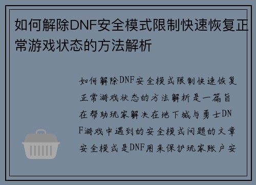 如何解除DNF安全模式限制快速恢复正常游戏状态的方法解析