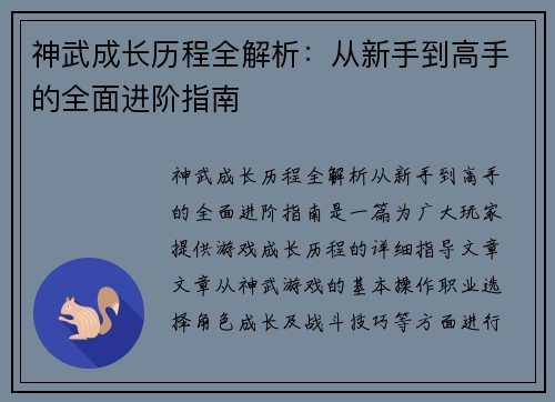 神武成长历程全解析：从新手到高手的全面进阶指南