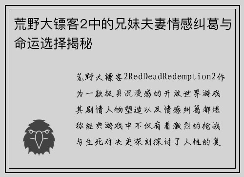 荒野大镖客2中的兄妹夫妻情感纠葛与命运选择揭秘 荒野大镖客2中的兄妹夫妻情感纠葛与命运选择揭秘