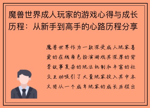 魔兽世界成人玩家的游戏心得与成长历程:从新手到高手的心路历程分享 魔兽世界成人玩家的游戏心得与成长历程:从新手到高手的心路历程分享