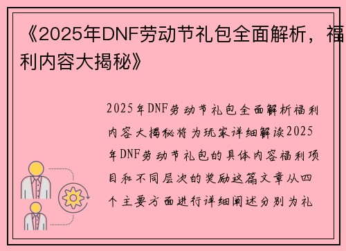 《2025年DNF劳动节礼包全面解析,福利内容大揭秘》 《2025年DNF劳动节礼包全面解析,福利内容大揭秘》