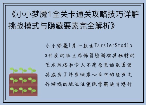 《小小梦魇1全关卡通关攻略技巧详解挑战模式与隐藏要素完全解析》 《小小梦魇1全关卡通关攻略技巧详解挑战模式与隐藏要素完全解析》