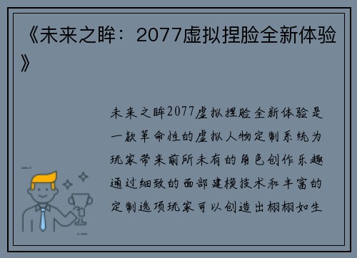 《未来之眸:2077虚拟捏脸全新体验》 《未来之眸:2077虚拟捏脸全新体验》