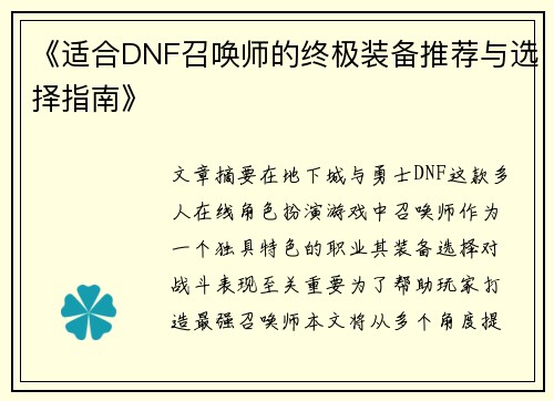 《适合DNF召唤师的终极装备推荐与选择指南》 《适合DNF召唤师的终极装备推荐与选择指南》