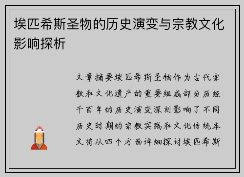 埃匹希斯圣物的历史演变与宗教文化影响探析 埃匹希斯圣物的历史演变与宗教文化影响探析