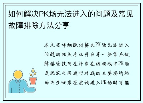 如何解决PK场无法进入的问题及常见故障排除方法分享 如何解决PK场无法进入的问题及常见故障排除方法分享