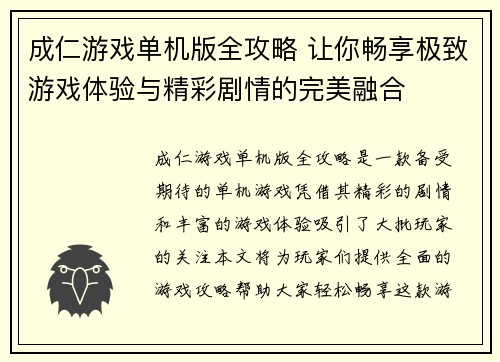 成仁游戏单机版全攻略 让你畅享极致游戏体验与精彩剧情的完美融合 成仁游戏单机版全攻略 让你畅享极致游戏体验与精彩剧情的完美融合