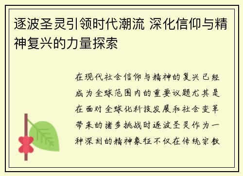 逐波圣灵引领时代潮流 深化信仰与精神复兴的力量探索 逐波圣灵引领时代潮流 深化信仰与精神复兴的力量探索