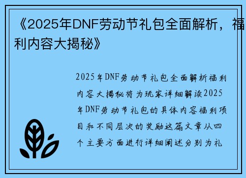 《2025年DNF劳动节礼包全面解析,福利内容大揭秘》 《2025年DNF劳动节礼包全面解析,福利内容大揭秘》