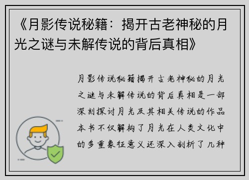 《月影传说秘籍：揭开古老神秘的月光之谜与未解传说的背后真相》