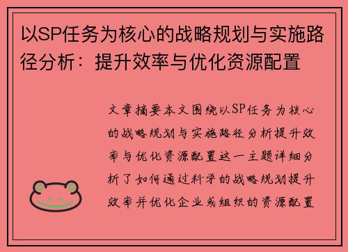 以SP任务为核心的战略规划与实施路径分析：提升效率与优化资源配置