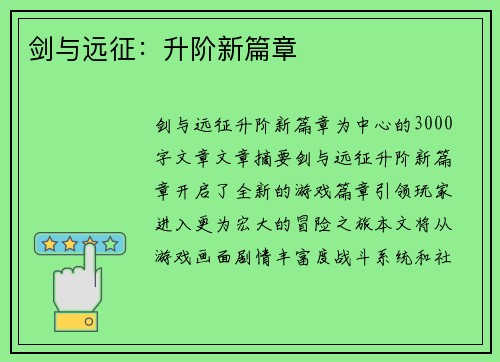 剑与远征:升阶新篇章 剑与远征:升阶新篇章